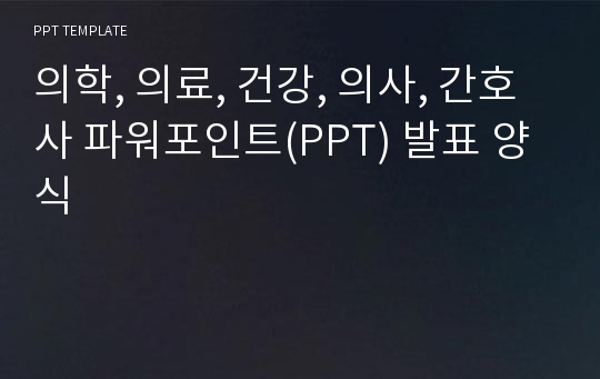 의학, 의료, 건강, 의사, 간호사 파워포인트(PPT) 발표 양식