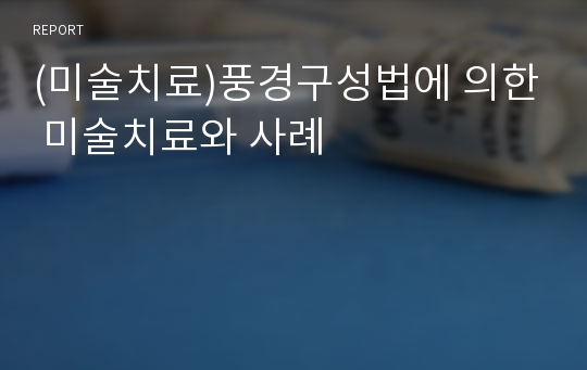 (미술치료)풍경구성법에 의한 미술치료와 사례