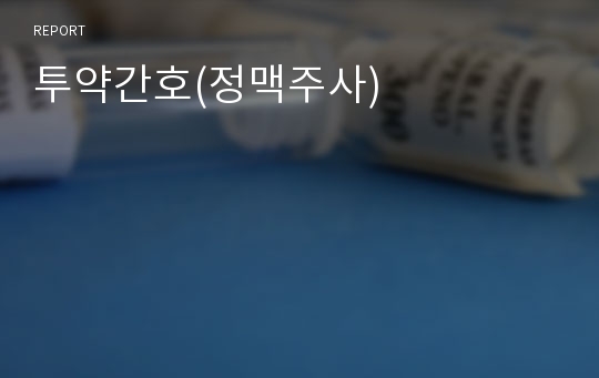 투약간호(정맥주사)