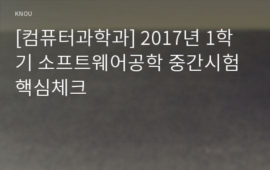 [컴퓨터과학과] 2017년 1학기 소프트웨어공학 중간시험 핵심체크