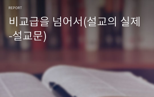 비교급을 넘어서(설교의 실제-설교문)