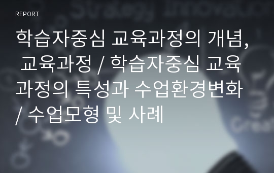 학습자중심 교육과정의 개념, 교육과정, 학습자중심 교육과정의 특성과 수업환경변화, 수업모형 및 사례