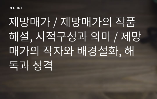 제망매가, 제망매가의 작품해설, 시적구성과 의미, 제망매가의 작자와 배경설화, 해독과 성격