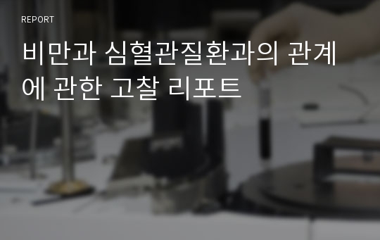 비만과 심혈관질환과의 관계에 관한 고찰 리포트