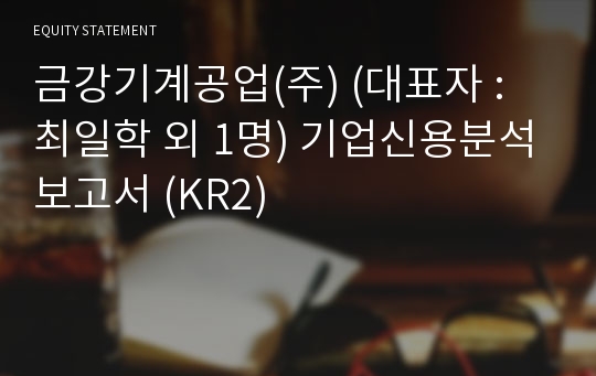 금강기계공업(주) 기업신용분석보고서 (KR2)