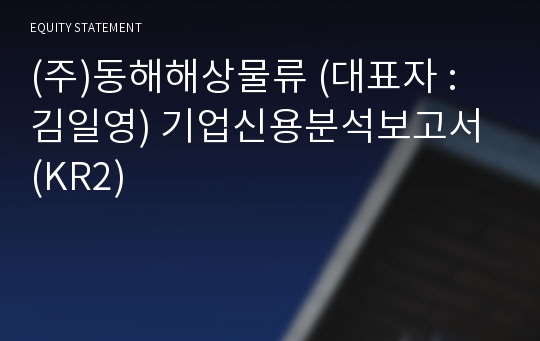 (주)동해해상물류 기업신용분석보고서 (KR2)