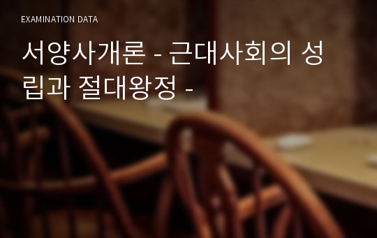 서양사개론 - 근대사회의 성립과 절대왕정 -