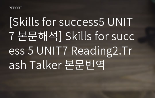 [Skills for success5 UNIT7 본문해석] Skills for success 5 UNIT7 Reading2.Trash Talker 본문번역