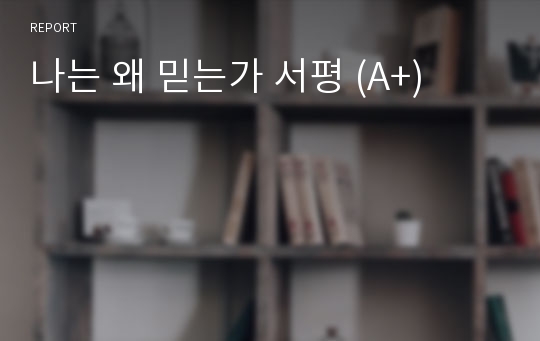 나는 왜 믿는가 서평 (A+)