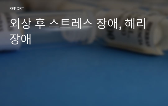 외상 후 스트레스 장애, 해리장애