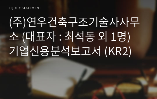 (주)연우건축구조기술사사무소 기업신용분석보고서 (KR2)