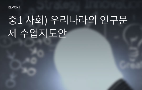 중1 사회) 우리나라의 인구문제 수업지도안