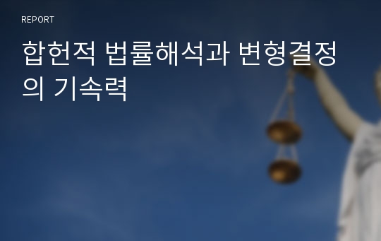 합헌적 법률해석과 변형결정의 기속력