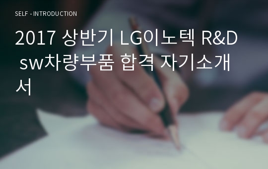 2017 상반기 LG이노텍 R&amp;D sw차량부품 합격 자기소개서