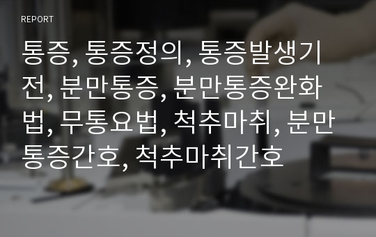 통증, 통증정의, 통증발생기전, 분만통증, 분만통증완화법, 무통요법, 척추마취, 분만통증간호, 척추마취간호