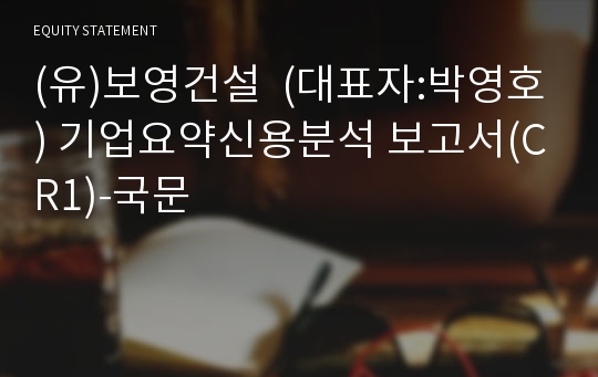 (유)보영건설 기업요약신용분석 보고서(CR1)-국문