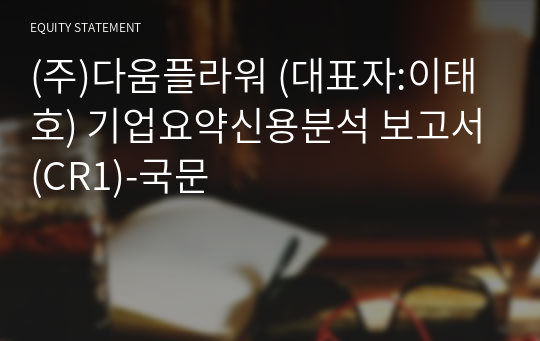 (주)플라커넥트 기업요약신용분석 보고서(CR1)-국문