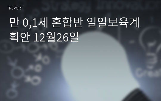 만 0,1세 혼합반 일일보육계획안 12월26일