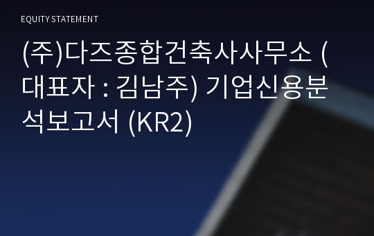 (주)다즈종합건축사사무소 기업신용분석보고서 (KR2)