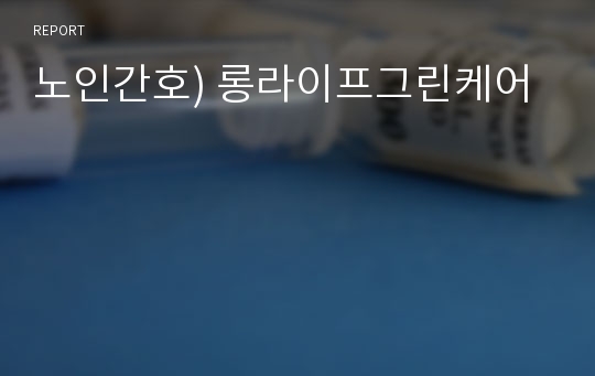 노인간호) 롱라이프그린케어