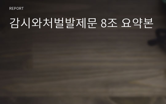 감시와처벌발제문 8조 요약본