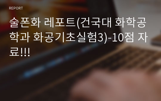 술폰화 레포트(건국대 화학공학과 화공기초실험3)-10점 자료!!!