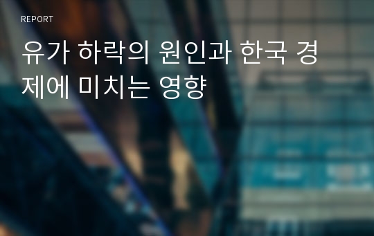 유가 하락의 원인과 한국 경제에 미치는 영향