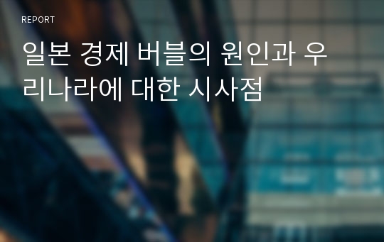 일본 경제 버블의 원인과 우리나라에 대한 시사점