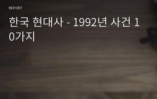 한국 현대사 - 1992년 사건 10가지