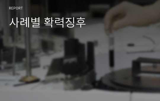 사례별 확력징후