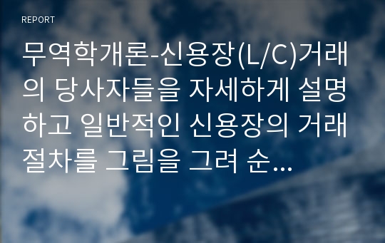 무역학개론-신용장(L/C)거래의 당사자들을 자세하게 설명하고 일반적인 신용장의 거래절차를 그림을 그려 순서대로 구체적으로 설명하며, 신용장거래의 한계성을 제시하시오.