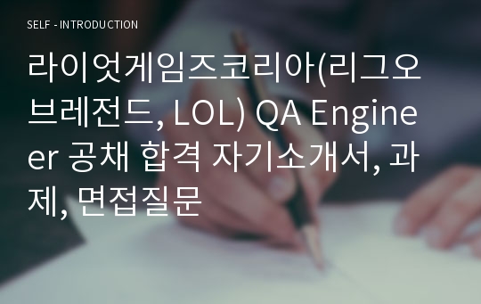 라이엇게임즈코리아(리그오브레전드, LOL) QA Engineer 공채 합격 자기소개서, 과제, 면접질문