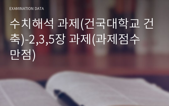 수치해석 과제(건국대학교 건축)-2,3,5장 과제(과제점수 만점)