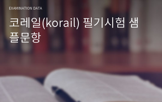 2017년 코레일(korail) 필기시험 샘플문항