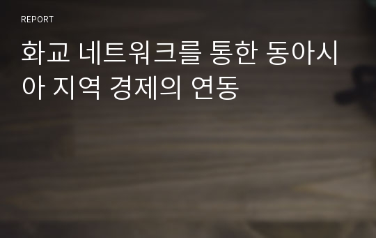 화교 네트워크를 통한 동아시아 지역 경제의 연동