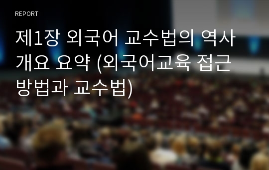 제1장 외국어 교수법의 역사 개요 요약 (외국어교육 접근 방법과 교수법)