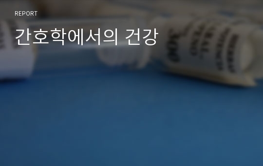 간호학에서의 건강