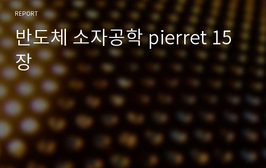 반도체 소자공학 pierret 15장