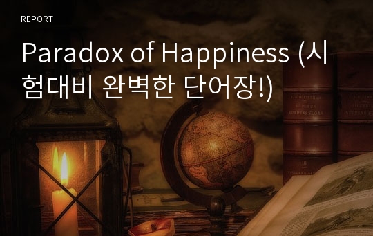 The Paradox of Happiness (시험대비 완벽한 단어장!)