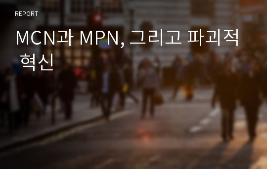 MCN과 MPN, 그리고 파괴적 혁신