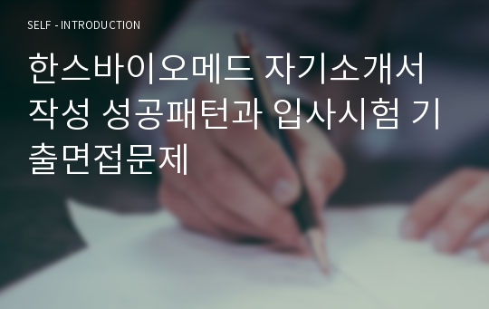 한스바이오메드 자기소개서 작성 성공패턴과 입사시험 기출면접문제