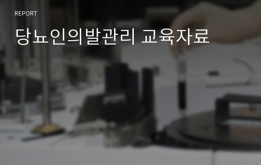 당뇨인의발관리 교육자료