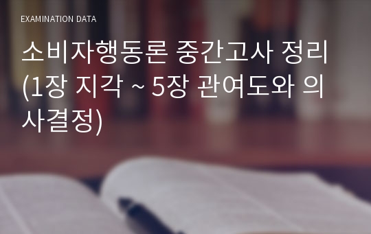 소비자행동론 중간고사 정리 (1장 지각 ~ 5장 관여도와 의사결정)