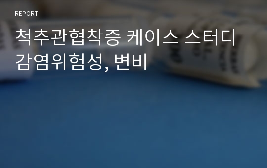 척추관협착증 케이스 스터디 감염위험성, 변비