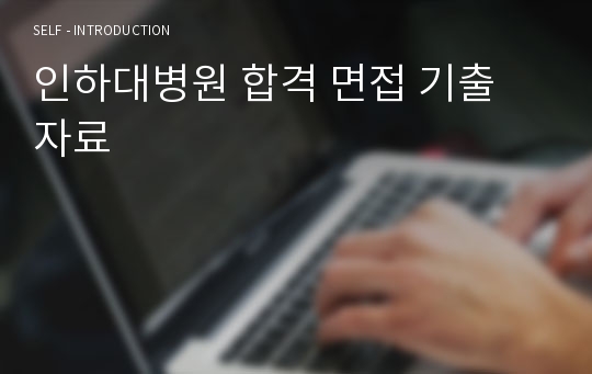 인하대병원 합격 면접 기출 자료