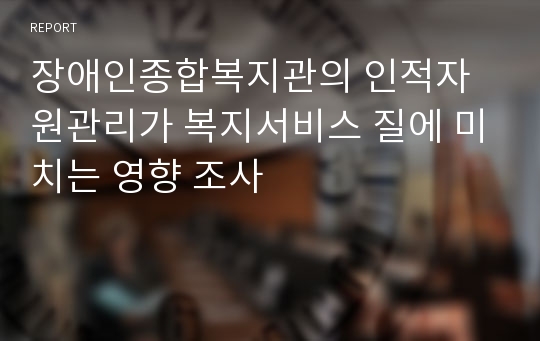 장애인종합복지관의 인적자원관리가 복지서비스 질에 미치는 영향 조사