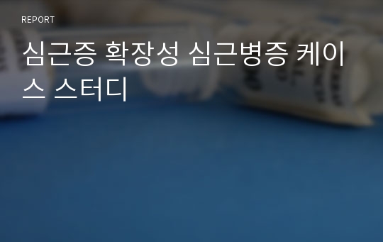 심근증 확장성 심근병증 케이스 스터디