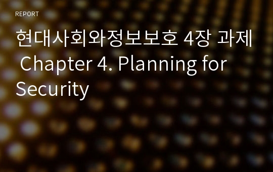 현대사회와정보보호 4장 과제 Chapter 4. Planning for Security