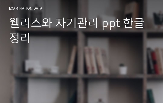 웰리스와 자기관리 ppt 한글 정리