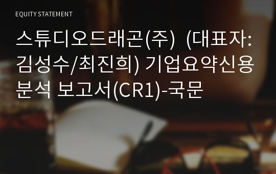 스튜디오드래곤(주) 기업요약신용분석 보고서(CR1)-국문